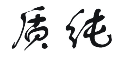 食品安全與品牌保護(hù) 質(zhì)純商標(biāo)第29類(lèi)注冊(cè)信息查詢(xún)指南